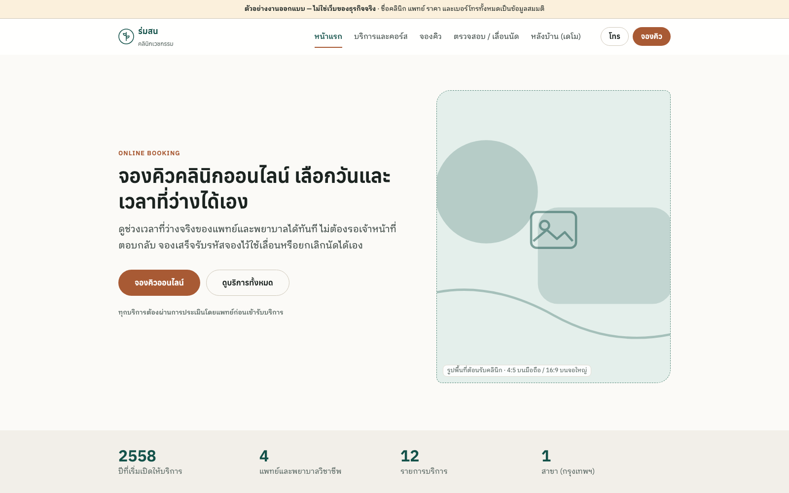 ภาพหน้าจอจริงของเว็บระบบจองคิวตัวอย่าง — หน้าแรกโทนเขียวเซจ แสดงหัวข้อจองคิวออนไลน์ ปุ่มจองคิว และตัวเลขสรุปของคลินิก